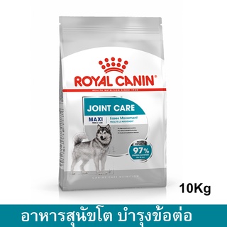 Royal Canin Maxi Joint Care [10kg] รอยัล คานิน อาหารสุนัขพันธุ์ใหญ่ สูตรบำรุงข้อต่อ