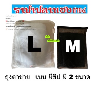 ถุงตาข่าย  ถุงใส่หิน ถุงใส่กรอง แบบมีซิป มี 2 ขนาด