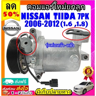 คอมแอร์ (ใหม่แกะกล่อง) NISSAN TIIDA 2006-2012 (7PK) รุ่นท่อหน้า-หลัง คอมเพรสเซอร์แอร์ นิสสัน ทีด้า ลาติโอ มูเล่ย์ 7 ร่อง