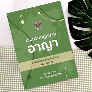 ประมวลกฎหมายอาญา ปี 66 **อัพเดตใหม่ล่าสุด** ขนาด A6 ปกอ่อน