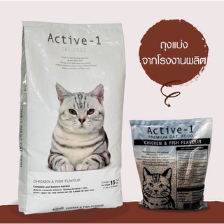 Active-1 แอคทีฟวัน อาหารแมว รสปลาและไก่ สูตรบำรุงขนและผิวหนัง ขนาด 1 กิโลกรัมถุงแบ่ง