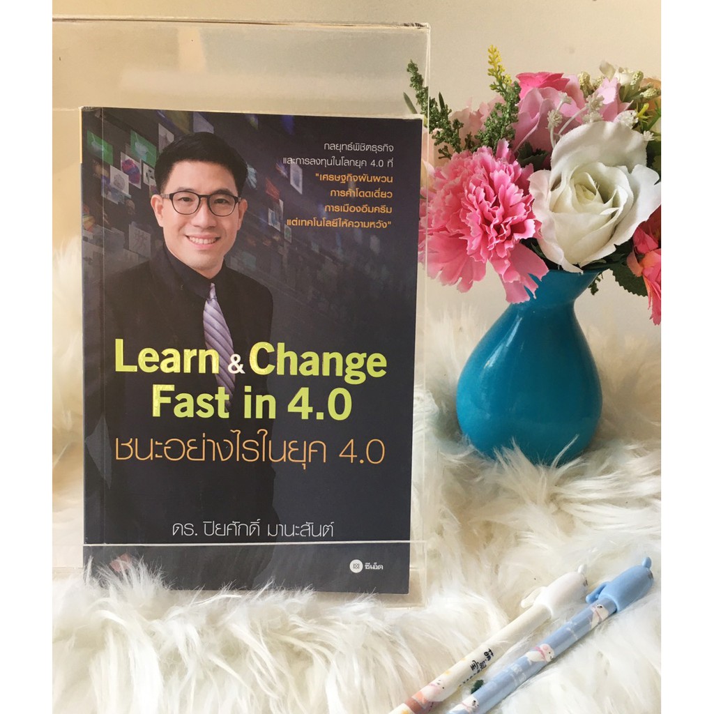 Learn & Change Fast in 4.0 : ชนะอย่างไรในยุค 4.0