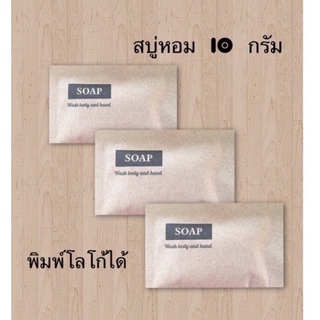 สบู่โรงแรม ขนาด 10 กรัม แพคละ 100 ก้อน ซองกระดาษคราฟท์ eco friendly เป็นมิตรกับสิ่งแวดล้อม