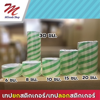 เทปยกสติกเกอร์ เทปลอกสติกเกอร์ ขนาด 6,8,10,15,20,30 ซม. ยาว 100 ม.