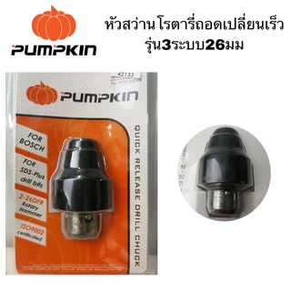 Pumpkin หัวสว่านโรตารี่ถอดเปลี่ยนเร็ว​ รุ่น3ระบบ26มม