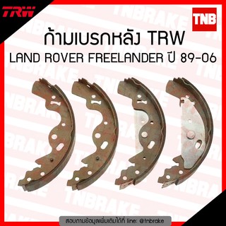 TRW ก้ามเบรก (หลัง) LAND ROVER FREELANDER ปี 89-06