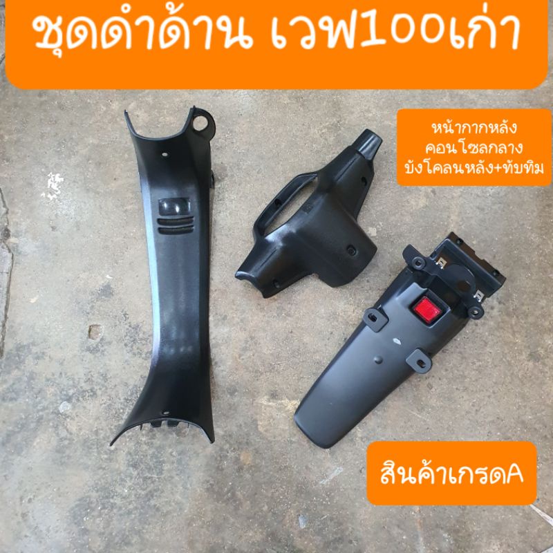 ชุดดำด้านเวฟ100 เก่า ปี2001-2004 (ได้ 3 ชิ้นครบชุด ) สินค้าเกรดA