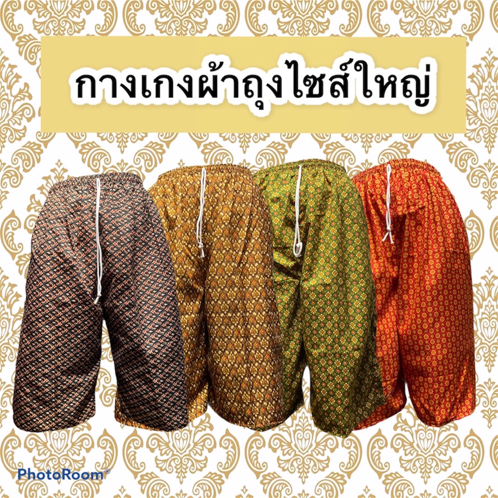 กางเกงผ้าถุง ไซส์พิเศษ กางเกงคนแก่ สีสวยผ้านิ่มใส่สบาย (K07)