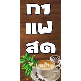 ป้ายไวนิลกาแฟสด NT13 ขนาด 80x40 cm. แนวตั้ง 1 ด้าน เจาะรูตาไก่ 4 มุม สำหรับแขวน ป้ายไวนิล พิมพ์อิงเจ็ท ทนแดดทนฝน