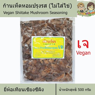 ขาเห็ดเจ ก้านเห็ดหอมปรุงรสเจ (ไม่ใส่ไข่) ยี่ห้อเทียนเซียง อาหารเจ อาหารเพื่อสุขภาพ