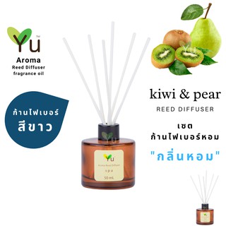 ก้านไม้หอม ไฟเบอร์สีขาว 50 ml. กลิ่น Kiwi &amp; Pear : กลิ่นที่ผสมผสานกลิ่นกีวี่และกลิ่นลูกแพร์ ได้อย่างลงตัวมาก