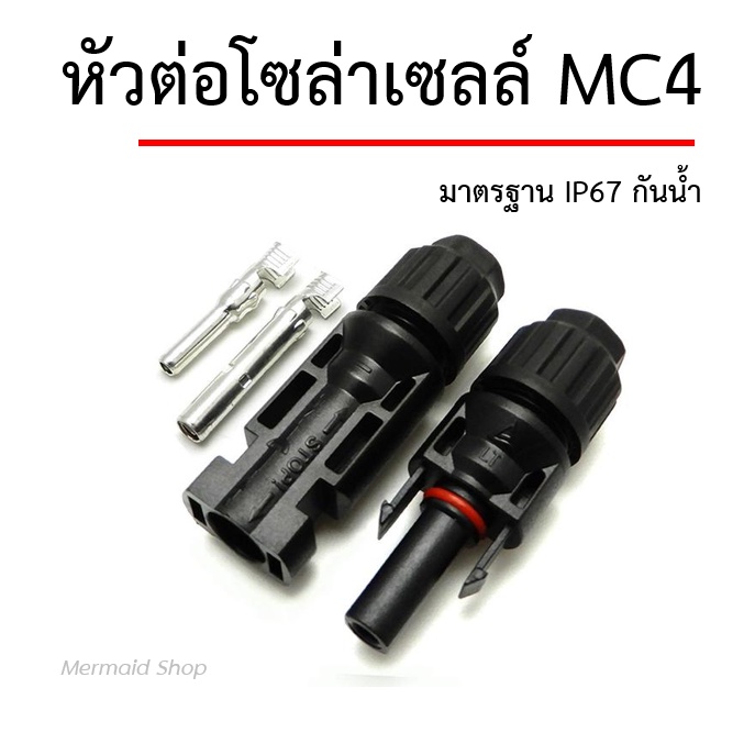 ขั้วต่อสายไฟโซล่าเซลล์ MC4