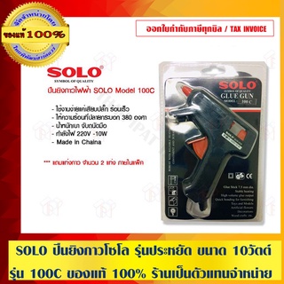 SOLO ปืนยิงกาว โซโล รุ่น ประหยัด ขนาด 10 วัตต์ รุ่น 100C ของแท้ 100% ร้านเป็นตัวแทนจำหน่ายโดยตรง