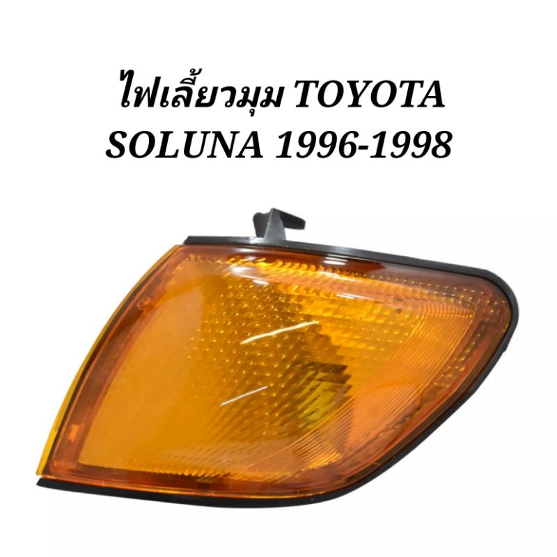 ไฟมุม​ ไฟเลี้ยว​มุม​ TOYOTA​ SOLUNA​ 1996​ 1997​ 1998​