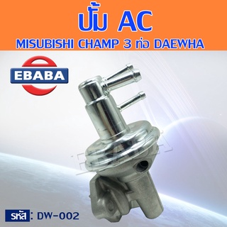 ปั้ม AC MITSUBISHI CHAMP A156, C11 3P ( 3 ท่อ ) รหัสสินค้า DW-002