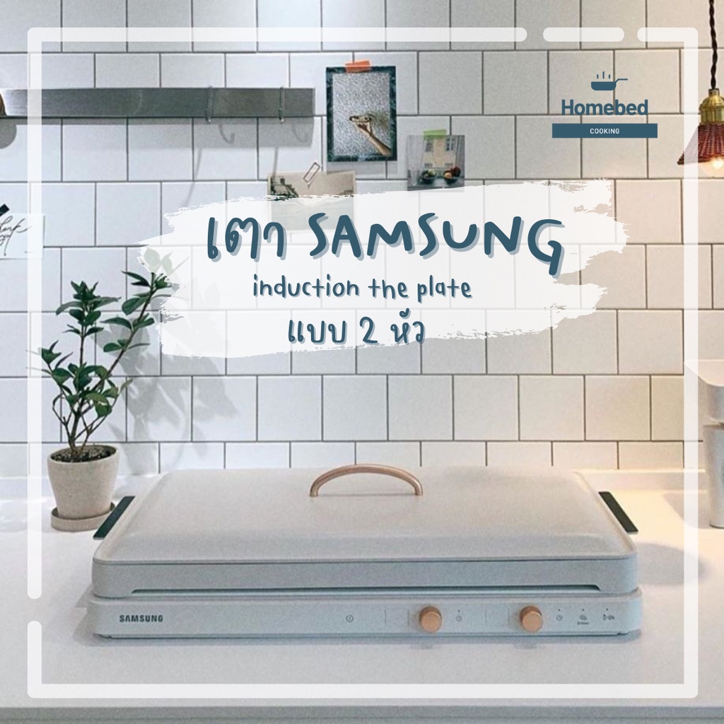 เตาไฟฟ้า Samsung Induction The Plate
