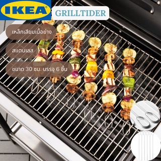 IKEA GRILLTIDER กริลทีเดร์ เหล็กเสียบเนื้อย่าง สแตนเลส 30 ซม. 6 ชิ้น