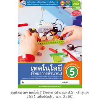 ชุดกิจกรรม วิทยาการคำนวณ ป.5 #พว.