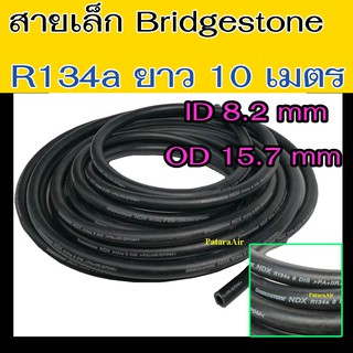 ท่อแอร์ เล็ก Bridgestone R134a ยาว 10 เมตร สายน้ำยาแอร์ สายเล็ก 3 หุน บริดสโตน NDX 134a แท้ สายแอร์ ท่อน้ำยาแอร์ สายแอร์