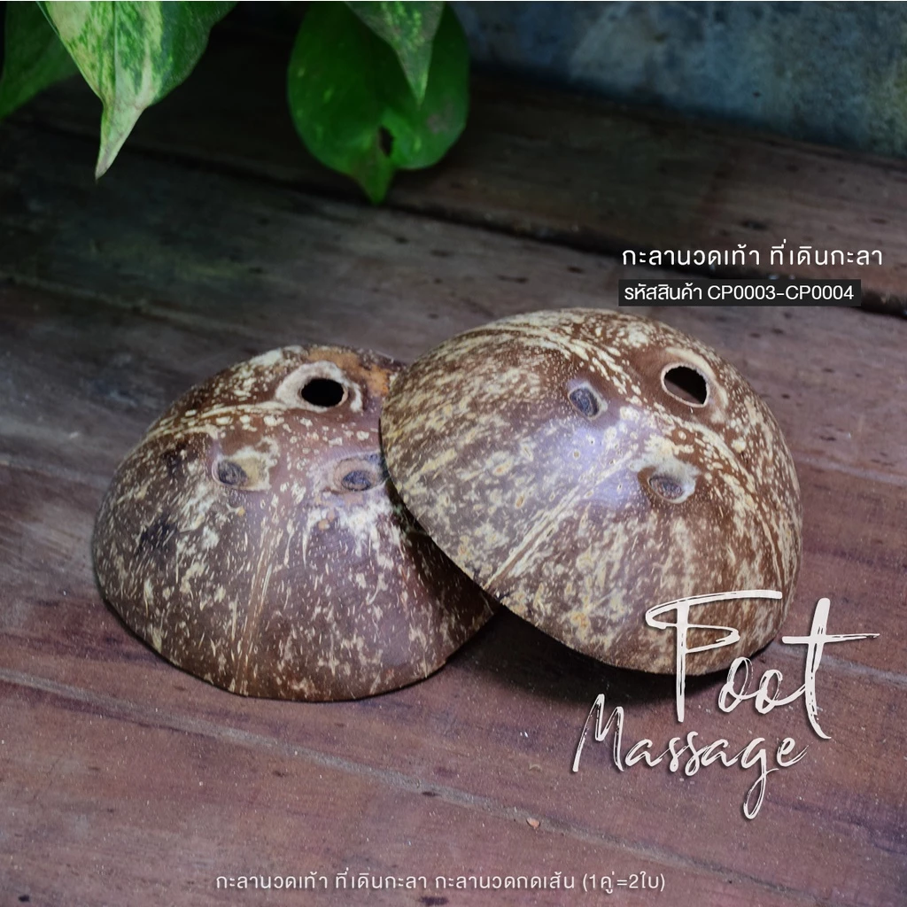 กะลานวดเท้า ที่เดินกะลา1คู่ 2ใบ (ราคาปลีก​ มีเชือก//ไม่มีเชือก)