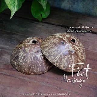 กะลานวดเท้า ที่เดินกะลา1คู่ 2ใบ (ราคาปลีก​ มีเชือก//ไม่มีเชือก)