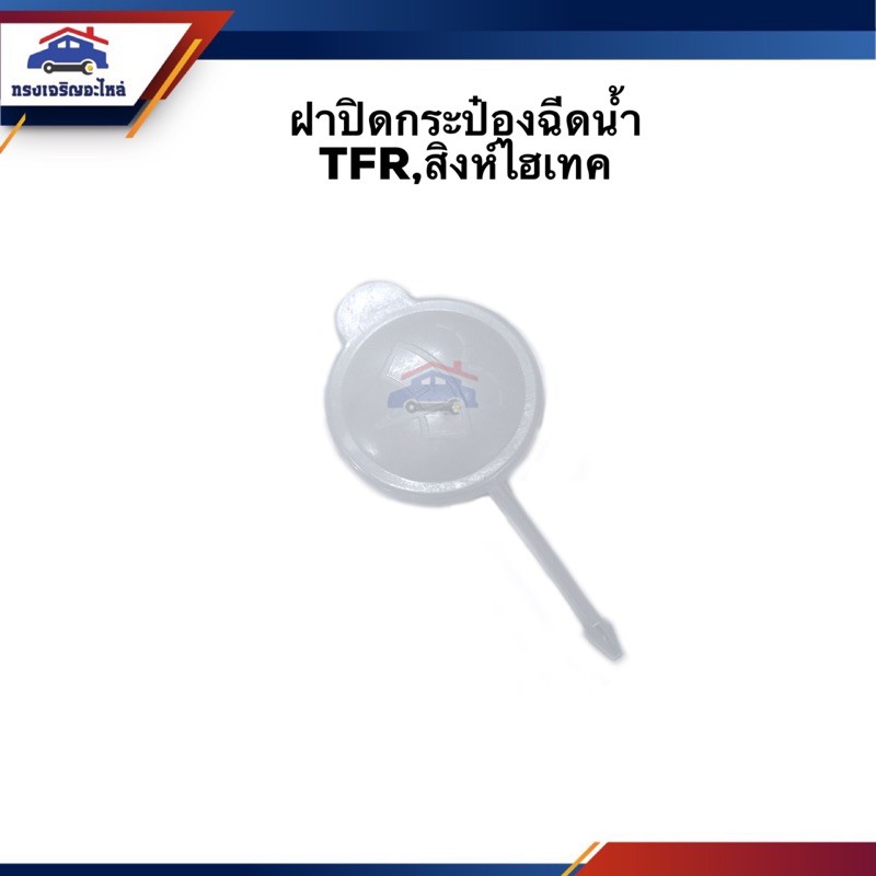 ฝาปิดกระป๋องฉีดน้ำ ISUZU TFR,Mighty-X,Cyclone L200,สิงห์ไฮเทค,MEGA