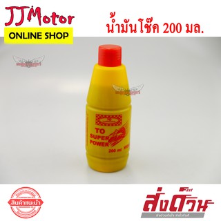 น้ำมันโช๊ค อย่างดี ขนาด 200 มล. 1 ขวด