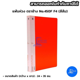 แฟ้มห่วง ตราช้าง No.450F F4 (สีส้ม)