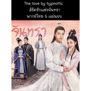 ซีรีส์จีน The love by hypnotic ลิขิตรักแห่งจันทรา (พากย์ไทย) 5 แผ่นจบ