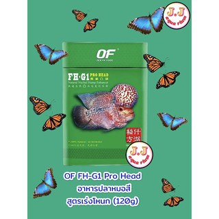 OF FH-G1 Pro Head อาหารปลาหมอสี สูตรเร่งโหนก (120g)