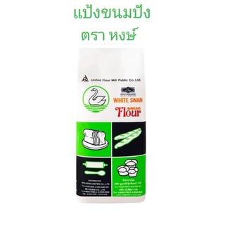 แป้งขนมปัง ตราหงษ์-ขาว แป้งสำหรับทำขนมปัง / 1กิโลกรัม  (WHITE FLOUR BREAD)