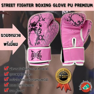 STREET FIGHTER Boxing glove PU Premium  นวม นวมชกมวย นวมมวย นวมต่อยมวย 8 ออนซ์