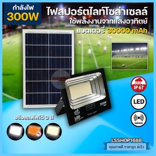 [รับประกัน1ปี] สปอร์ตไลท์ โซล่าเซลล์ ไฟส่องป้าย Solar Light LED กันน้ำ เซนเซอร์ พลังงานแสงอาทิตย์ HL-8085L,8200L,8300L