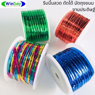 ริบบิ้น ลวดสี ยาว 80 เมตร L80-B  ริบบิ้นลวด ลวดรัดปากถุง สีสัน สดใส มัดถุงขนม ใช้ประโยชน์ได้หลายอย่าง