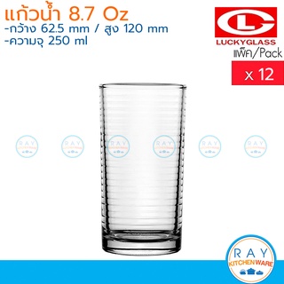 Lucky Glass แก้วน้ำ(12ใบ) 8.7 ออนซ์(250ml) Catering-Ring Tumbler LG-123009 ตราลักกี้