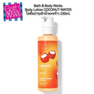 Bath &amp; Body Works Body Lotion COCONUT WATER โลชั่นบำรุงผิวน้ำมะพร้าว 230ml.