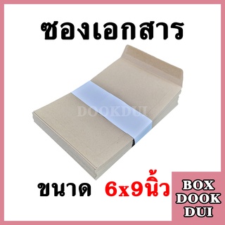 ซองเอกสาร ไม่จ่าหน้า ขนาด 6×9นิ้ว