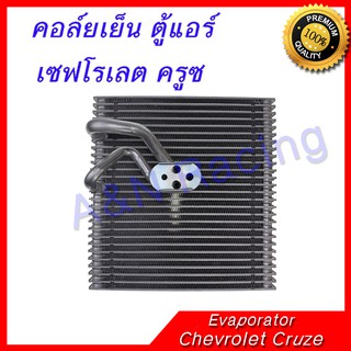 คอล์ยเย็น ตู้แอร์ เซฟโรเลต ครูซ คอยล์เย็น Chevrolet Cruze Evaporator