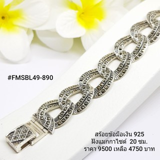 FMSBL49-890 :  สร้อยข้อมือเงินแท้ 925 ฝัง Marcasite