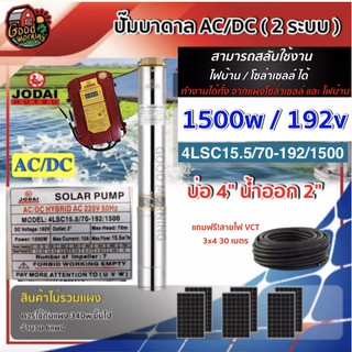 JODAI 🇹🇭 ปั๊มบาดาล AC/DC รุ่น 4LSC15.5/70-192/1500 โจได 1500W ลงบ่อ4นิ้ว น้ำออก2นิ้ว แถมสายไฟ 3×4 30m. บาดาลโซล่าเซลล์