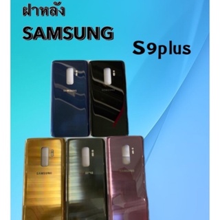 ฝาหลัง ซัมซุง S9 plus/S9Plus/S 9 Plus F/L S9Plus ฝาหลัง ซัมซุง S9 plus สินค้าพร้อมส่ง