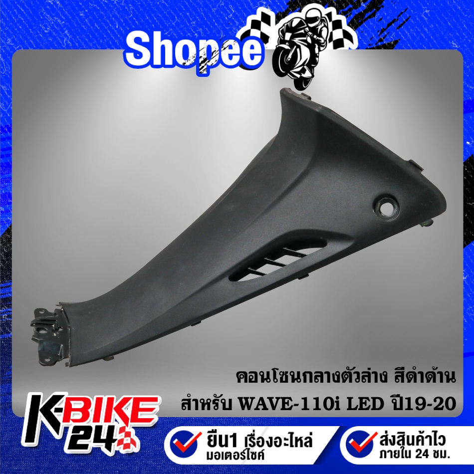คอนโซนกลางตัวล่าง WAVE-110i LED ปี19-20,เวฟ110i LED ปี19-20 ****สีดำด้าน****