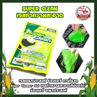 SUPER CLEAN เจลทำความสะอาด เจลเอนกประสงค์ ภายในรถ  เจลทำความสะอาดคีย์บอร์ด ช่องแอร์ เจลอเนกประสงค์