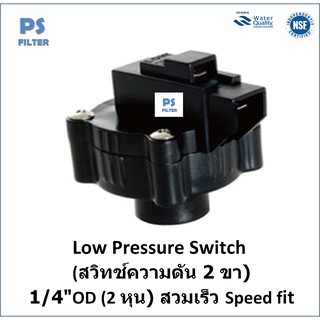 Low Pressure Switch (สวิทช์ความดัน 2 ขา) 1/4"OD (2 หุน) สวมเร็ว Speed fit