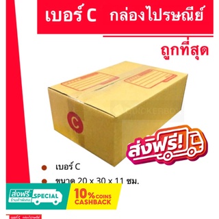 ถูกที่สุดในช๊อปปี้ กล่องไปรษณีย์ฝาชน กล่องพัสดุ ถูกที่สุด เบอร์ C (20 ใบ 100 บาท)