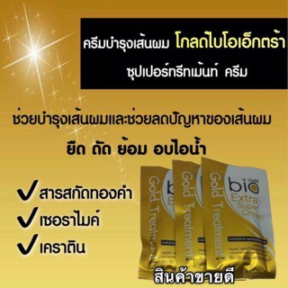 💥1ซอง💥【สีทอง】ทรีทเมนต์ หมักผม 【มีน้ำหนัก ผมขาดร่วง แตกปลาย】Gold Bio Extra Super Treatment Cream