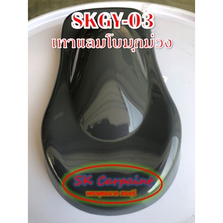 สีพ่นรถยนต์ 2K เทาแลมโบมุกม่วง [SKGY-03]