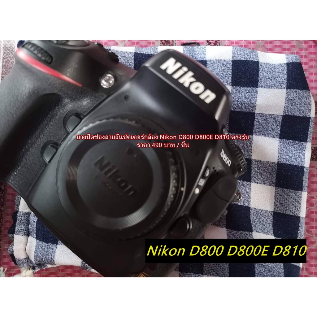 ยางปิดช่องสายลั่นชัตเตอร์ Nikon D800 D800E D810 Flash sync cap camera