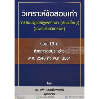 วิเคราะห์ข้อสอบเก่า การสอบผู้ช่วยผู้พิพากษา (สนามใหญ่) เฉพาะส่วนวิเคราะห์ สุพิศ ปราณีตพลกรัง