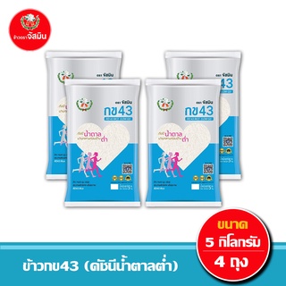 [ส่งฟรี]จัสมิน ข้าวกข43 (ดัชนีน้ำตาลต่ำ) แท้ 100% ขนาด 5กก.X 4ถุง